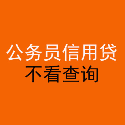 栖霞公务员信用贷款