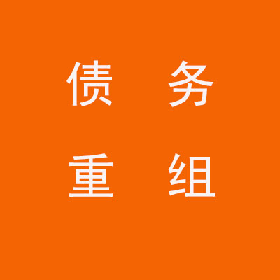 栖霞个人债务重组优化