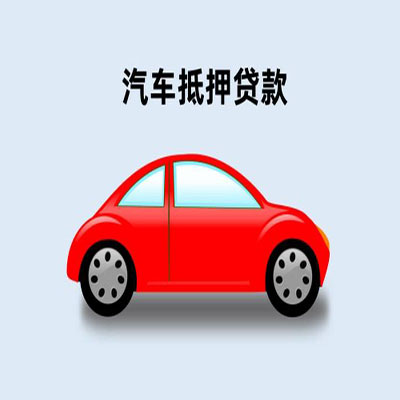 栖霞车辆抵押贷款