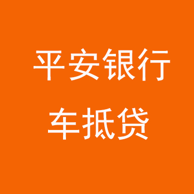 栖霞平安银行车抵贷