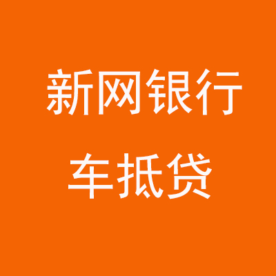栖霞新网银行车抵贷