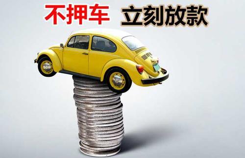 栖霞押证不押车贷款看征信吗？押证不押车贷款公司哪家更便宜？