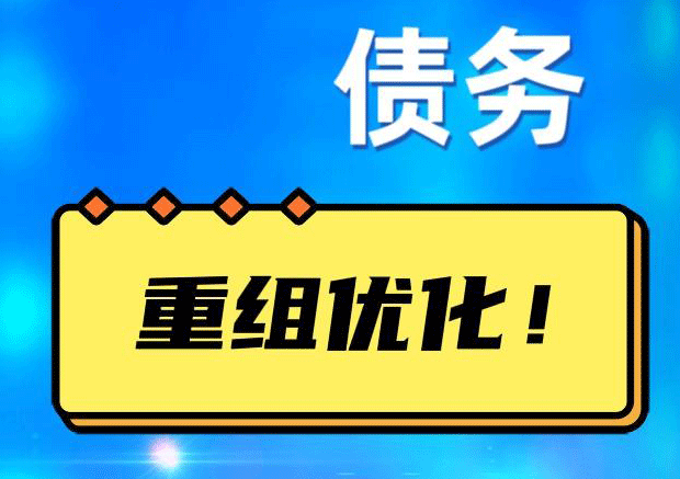 栖霞网贷债务重组：解救财务困境的新希望